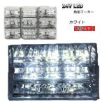 24V 汎用 LED 角型 ホワイトマーカー 10個セット サイドマーカー