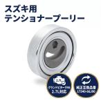 スズキ グランドビターラ V6 2.7L ベルトテンショナー プーリー 1754066J00 銀 17540-66J00