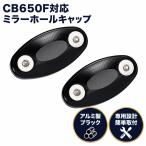 ホンダ対応 ミラーホールキャップ カバー セット アルミ製 CB650F 2014-2020対応 ブラック