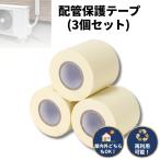配管 保護テープ 配管テープ 非粘着 エアコン用 屋外配管対応 簡単に巻ける 60mm×12m 厚さ0.22mm 3個セット