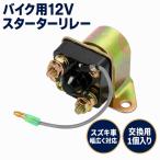  мотоцикл стартер реле 12V 12V GS400 GS400L GSX400FS GSX250E GSX250S 1 шт 