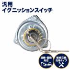イグニッションスイッチ 汎用 鍵2本 ディーゼルエンジン エンジンスターター スイッチ エンジンキー式  農機 トラクター 1個