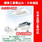 浴室換気乾燥暖房機／BF-533SJD2／ハイパワー200V／温風式／天井型／3室換気【標準工事費込・5年保証】高須産業