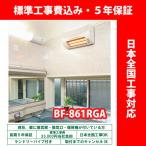 浴室暖房乾燥機 高須産業 BF-861RGA グラファイトヒーター式 壁型【標準工事費込 5年保証 ランドリーパイプ付】