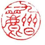 . знак завод (smimojiseisakjo) рука резьба по дереву .. произведение ~ Kyushu день история ~ C19. печать / оценка печать /. шея печать упаковочный пакет имеется 