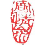 . знак завод (smimojiseisakjo).. произведение готовый печать /. печать /. шея печать / каллиграфия /../ картина в жанре суйбоку / японская живопись и т.п. .. ландшафт #Z153