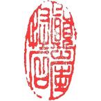 . знак завод (smimojiseisakjo).. произведение готовый печать /. печать /. шея печать / каллиграфия /../ картина в жанре суйбоку / японская живопись и т.п. ... камень #Z102