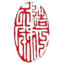 . знак завод (smimojiseisakjo) рука резьба по дереву .. произведение ~ структура . небо .~v189. печать / оценка печать / шея . печать 