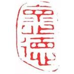 . знак завод (smimojiseisakjo) рука резьба по дереву .. произведение ~. добродетель b392~. печать / оценка печать / шея . печать 