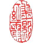 . знак завод (smimojiseisakjo).. произведение готовый печать /. печать /. шея печать / каллиграфия /../ картина в жанре суйбоку / японская живопись и т.п. ....#Z454