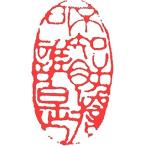 . знак завод (smimojiseisakjo).. произведение готовый печать /. печать /. шея печать / каллиграфия /../ картина в жанре суйбоку / японская живопись и т.п. не ... направление др. .#Z082