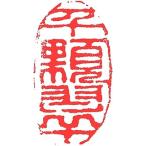 . знак завод (smimojiseisakjo).. произведение готовый печать /. печать /. шея печать / каллиграфия /../ картина в жанре суйбоку / японская живопись и т.п. тысяч = через .#Z255