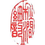 . знак завод (smimojiseisakjo).. произведение готовый печать /. печать /. шея печать / каллиграфия /../ картина в жанре суйбоку / японская живопись и т.п. осень . маленький .#Z473