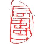 . знак завод (smimojiseisakjo).. произведение готовый печать /. печать /. шея печать / каллиграфия /../ картина в жанре суйбоку / японская живопись и т.п. длина .#Z035