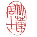 . знак завод (smimojiseisakjo) рука резьба по дереву .. произведение ~ бамбук лотос ..b242~. печать / оценка печать / шея . печать 