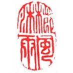 . знак завод (smimojiseisakjo) рука резьба по дереву .. произведение ~? способ . дождь ~#142. печать / оценка печать / шея . печать 