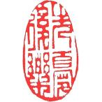 . знак завод (smimojiseisakjo).. произведение готовый печать /. печать /. шея печать / каллиграфия /../ картина в жанре суйбоку / японская живопись и т.п. .. после приятный #Z456