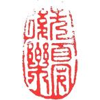 . знак завод (smimojiseisakjo).. произведение готовый печать /. печать /. шея печать / каллиграфия /../ картина в жанре суйбоку / японская живопись и т.п. .. после приятный #Z461