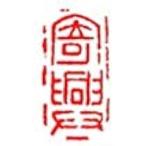 . знак завод (smimojiseisakjo).. произведение готовый печать /. печать /. шея печать / каллиграфия /../ картина в жанре суйбоку / японская живопись и т.п. C145