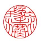 . знак завод (smimojiseisakjo).. произведение готовый печать /. печать /. шея печать / каллиграфия /../ картина в жанре суйбоку / японская живопись и т.п. C13