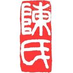 . знак завод (smimojiseisakjo).. произведение готовый печать /. печать /. шея печать / каллиграфия /../ картина в жанре суйбоку / японская живопись и т.п. C53