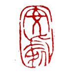 . знак завод (smimojiseisakjo).. произведение готовый печать /. печать /. шея печать / каллиграфия /../ картина в жанре суйбоку / японская живопись и т.п. d146