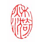 . знак завод (smimojiseisakjo).. произведение готовый печать /. печать /. шея печать / каллиграфия /../ картина в жанре суйбоку / японская живопись и т.п. d138