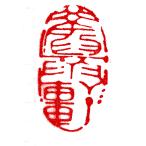 . знак завод (smimojiseisakjo).. произведение готовый печать /. печать /. шея печать / каллиграфия /../ картина в жанре суйбоку / японская живопись и т.п. d258