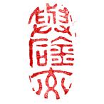 . знак завод (smimojiseisakjo).. произведение готовый печать /. печать /. шея печать / каллиграфия /../ картина в жанре суйбоку / японская живопись и т.п. d143