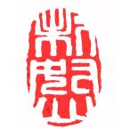 . знак завод (smimojiseisakjo).. произведение готовый печать /. печать /. шея печать / каллиграфия /../ картина в жанре суйбоку / японская живопись и т.п. v60