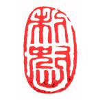 . знак завод (smimojiseisakjo).. произведение готовый печать /. печать /. шея печать / каллиграфия /../ картина в жанре суйбоку / японская живопись и т.п. v174