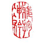 . знак завод (smimojiseisakjo).. произведение готовый печать /. печать /. шея печать / каллиграфия /../ картина в жанре суйбоку / японская живопись и т.п. v86