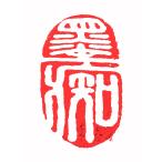 . знак завод (smimojiseisakjo).. произведение готовый печать /. печать /. шея печать / каллиграфия /../ картина в жанре суйбоку / японская живопись и т.п. #15