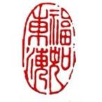 . знак завод (smimojiseisakjo).. произведение готовый печать /. печать /. шея печать / каллиграфия /../ картина в жанре суйбоку / японская живопись и т.п. #30