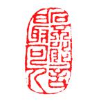 . знак завод (smimojiseisakjo).. произведение готовый печать /. печать /. шея печать / каллиграфия /../ картина в жанре суйбоку / японская живопись и т.п. Z5