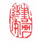 . знак завод (smimojiseisakjo).. произведение готовый печать /. печать /. шея печать / каллиграфия /../ картина в жанре суйбоку / японская живопись и т.п. Z14