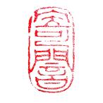 . знак завод (smimojiseisakjo).. произведение готовый печать /. печать /. шея печать / каллиграфия /../ картина в жанре суйбоку / японская живопись и т.п. Z20