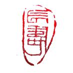 . знак завод (smimojiseisakjo).. произведение готовый печать /. печать /. шея печать / каллиграфия /../ картина в жанре суйбоку / японская живопись и т.п. Z22