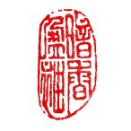 . знак завод (smimojiseisakjo).. произведение готовый печать /. печать /. шея печать / каллиграфия /../ картина в жанре суйбоку / японская живопись и т.п. Z40