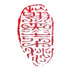 . знак завод (smimojiseisakjo).. произведение готовый печать /. печать /. шея печать / каллиграфия /../ картина в жанре суйбоку / японская живопись и т.п. Z45