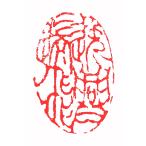 . знак завод (smimojiseisakjo).. произведение готовый печать /. печать /. шея печать / каллиграфия /../ картина в жанре суйбоку / японская живопись и т.п. Z47