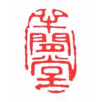 . знак завод (smimojiseisakjo).. произведение готовый печать /. печать /. шея печать / каллиграфия /../ картина в жанре суйбоку / японская живопись и т.п. Z49