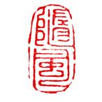 . знак завод (smimojiseisakjo).. произведение готовый печать /. печать /. шея печать / каллиграфия /../ картина в жанре суйбоку / японская живопись и т.п. Z52