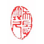 . знак завод (smimojiseisakjo).. произведение готовый печать /. печать /. шея печать / каллиграфия /../ картина в жанре суйбоку / японская живопись и т.п. Z53