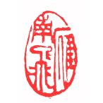 . знак завод (smimojiseisakjo).. произведение готовый печать /. печать /. шея печать / каллиграфия /../ картина в жанре суйбоку / японская живопись и т.п. Z61