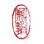 . знак завод (smimojiseisakjo).. произведение готовый печать /. печать /. шея печать / каллиграфия /../ картина в жанре суйбоку / японская живопись и т.п. Z66