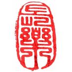 . знак завод (smimojiseisakjo).. произведение готовый печать /. печать /. шея печать / каллиграфия /../ картина в жанре суйбоку / японская живопись и т.п. Z68