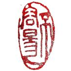 . знак завод (smimojiseisakjo).. произведение готовый печать /. печать /. шея печать / каллиграфия /../ картина в жанре суйбоку / японская живопись и т.п. Z72