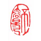 . знак завод (smimojiseisakjo).. произведение готовый печать /. печать /. шея печать / каллиграфия /../ картина в жанре суйбоку / японская живопись и т.п. Z73