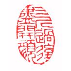 . знак завод (smimojiseisakjo).. произведение готовый печать /. печать /. шея печать / каллиграфия /../ картина в жанре суйбоку / японская живопись и т.п. Z83